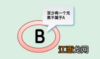 子集和真子集的区别？高中数学中子集和真子集概念介绍