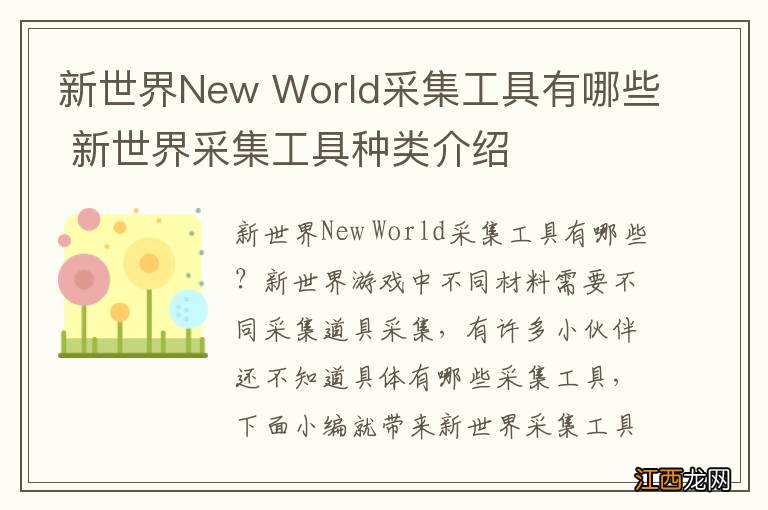 新世界New World采集工具有哪些 新世界采集工具种类介绍