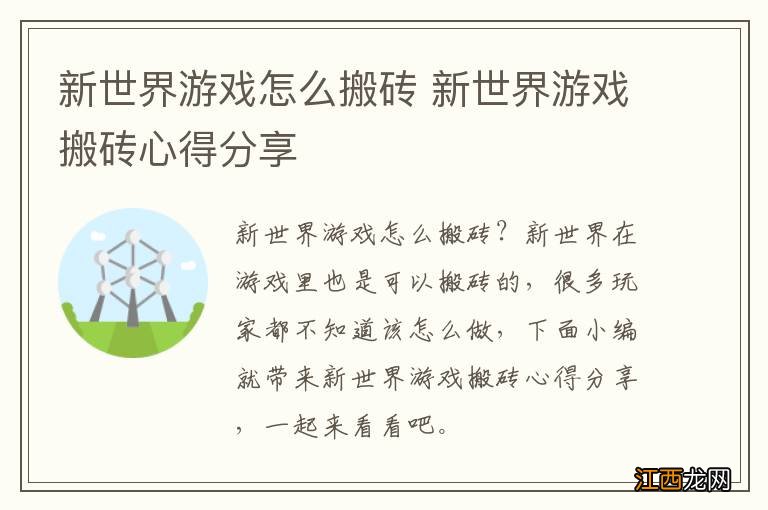 新世界游戏怎么搬砖 新世界游戏搬砖心得分享