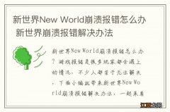 新世界New World崩溃报错怎么办 新世界崩溃报错解决办法