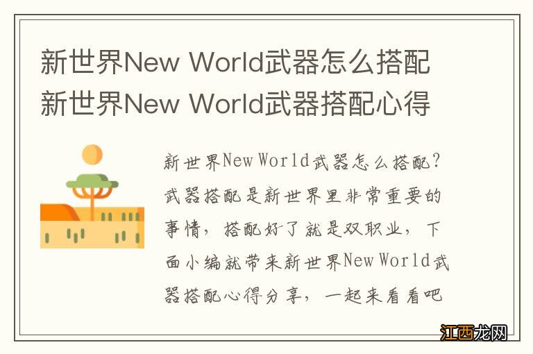 新世界New World武器怎么搭配 新世界New World武器搭配心得