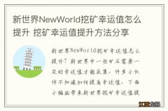 新世界NewWorld挖矿幸运值怎么提升 挖矿幸运值提升方法分享