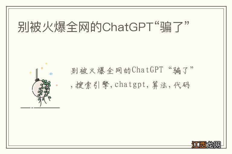 别被火爆全网的ChatGPT“骗了”