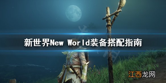 新世界New World装备怎么搭配 新世界New World装备搭配指南