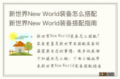 新世界New World装备怎么搭配 新世界New World装备搭配指南