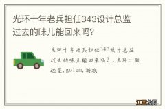 光环十年老兵担任343设计总监 过去的味儿能回来吗？