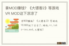 拿MOD赚钱？《大镖客2》等游戏VR MOD这下凉凉了