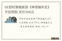 SE即时策略新游《神领编年史》开启预购 定价398元