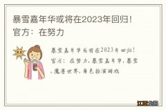 暴雪嘉年华或将在2023年回归！官方：在努力