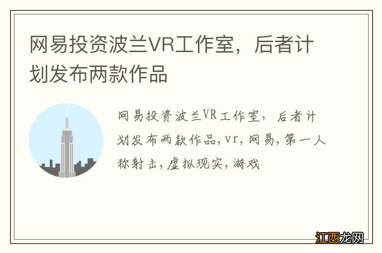 网易投资波兰VR工作室，后者计划发布两款作品