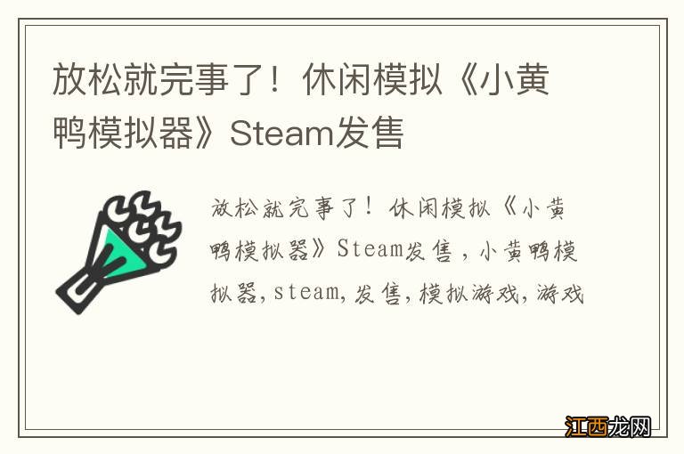 放松就完事了！休闲模拟《小黄鸭模拟器》Steam发售