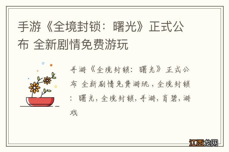 手游《全境封锁：曙光》正式公布 全新剧情免费游玩