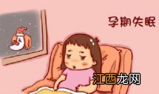 孕妇为什么失眠