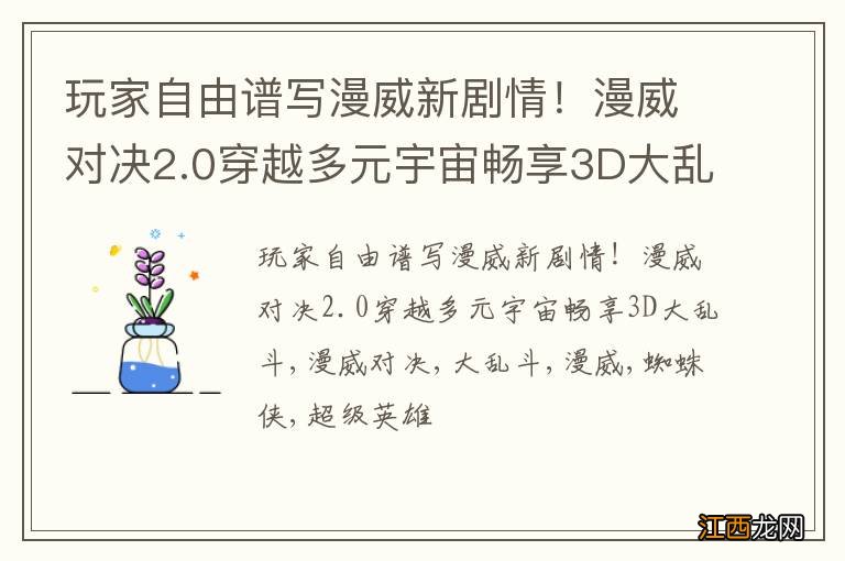 玩家自由谱写漫威新剧情！漫威对决2.0穿越多元宇宙畅享3D大乱斗