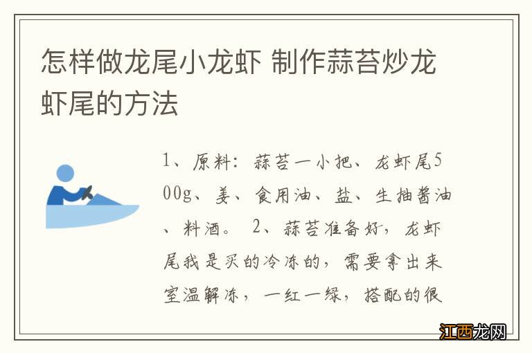 怎样做龙尾小龙虾 制作蒜苔炒龙虾尾的方法