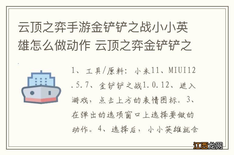 云顶之弈手游金铲铲之战小小英雄怎么做动作 云顶之弈金铲铲之战小小英雄如何做动作