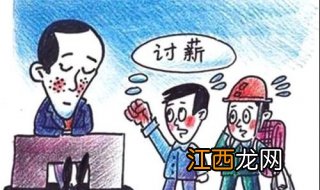 公司拖欠工资怎么办