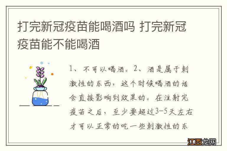 打完新冠疫苗能喝酒吗 打完新冠疫苗能不能喝酒