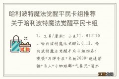 哈利波特魔法觉醒平民卡组推荐 关于哈利波特魔法觉醒平民卡组推荐