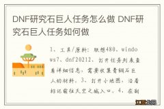 DNF研究石巨人任务怎么做 DNF研究石巨人任务如何做