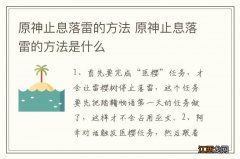 原神止息落雷的方法 原神止息落雷的方法是什么