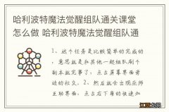 哈利波特魔法觉醒组队通关课堂怎么做 哈利波特魔法觉醒组队通关课堂怎么玩