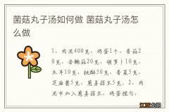 菌菇丸子汤如何做 菌菇丸子汤怎么做