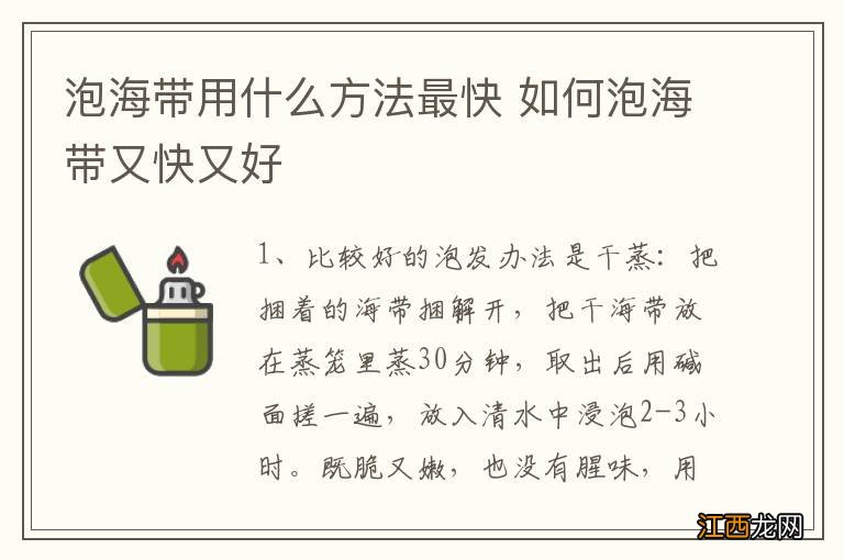 泡海带用什么方法最快 如何泡海带又快又好