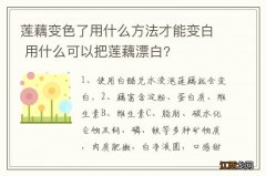 莲藕变色了用什么方法才能变白 用什么可以把莲藕漂白?