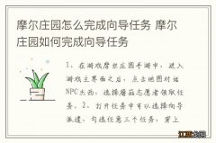 摩尔庄园怎么完成向导任务 摩尔庄园如何完成向导任务