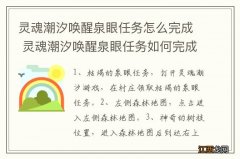 灵魂潮汐唤醒泉眼任务怎么完成 灵魂潮汐唤醒泉眼任务如何完成