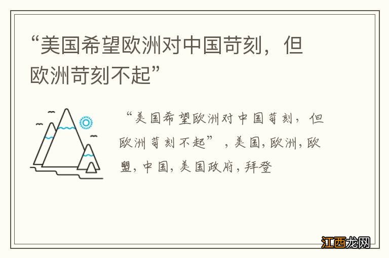 “美国希望欧洲对中国苛刻，但欧洲苛刻不起”