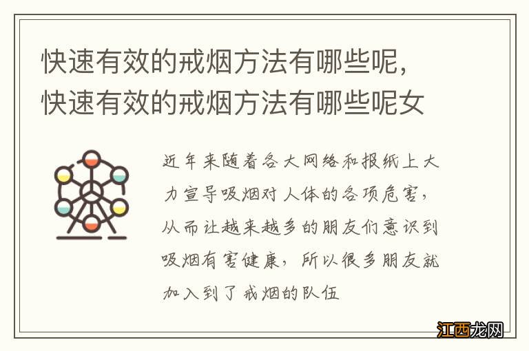快速有效的戒烟方法有哪些呢，快速有效的戒烟方法有哪些呢女人