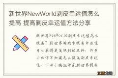 新世界NewWorld剥皮幸运值怎么提高 提高剥皮幸运值方法分享