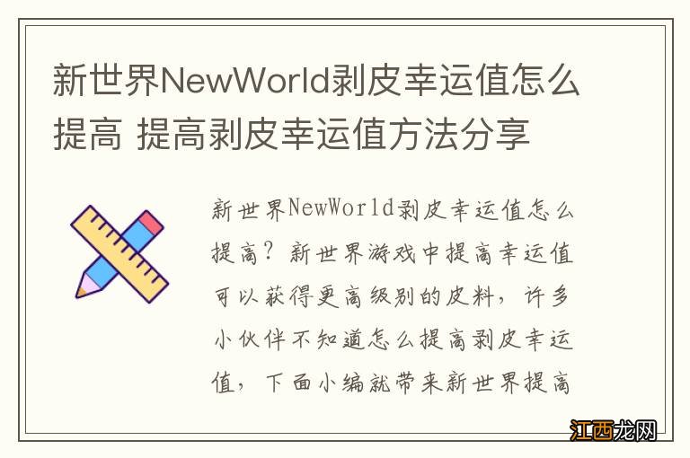 新世界NewWorld剥皮幸运值怎么提高 提高剥皮幸运值方法分享