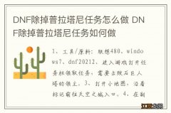 DNF除掉普拉塔尼任务怎么做 DNF除掉普拉塔尼任务如何做