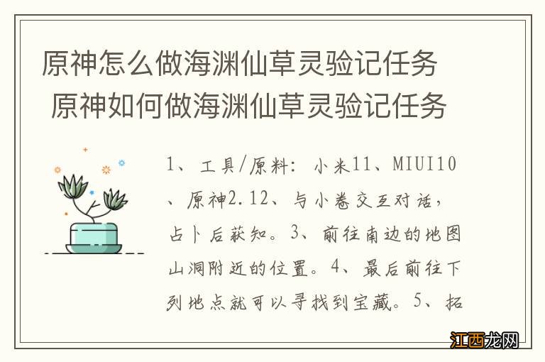 原神怎么做海渊仙草灵验记任务 原神如何做海渊仙草灵验记任务