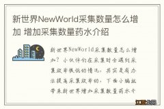 新世界NewWorld采集数量怎么增加 增加采集数量药水介绍