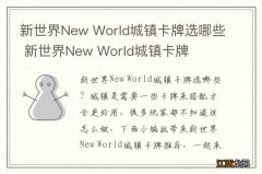 新世界New World城镇卡牌选哪些 新世界New World城镇卡牌