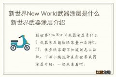 新世界New World武器涂层是什么 新世界武器涂层介绍