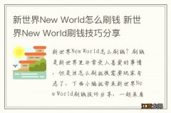 新世界New World怎么刷钱 新世界New World刷钱技巧分享