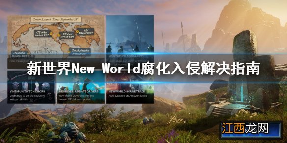 新世界New World腐化入侵怎么解决 新世界New World腐化入侵