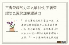 王者荣耀战力怎么增加快 王者荣耀怎么更快加荣耀战力