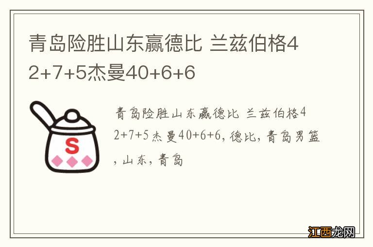 青岛险胜山东赢德比 兰兹伯格42+7+5杰曼40+6+6