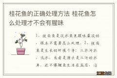 桂花鱼的正确处理方法 桂花鱼怎么处理才不会有腥味