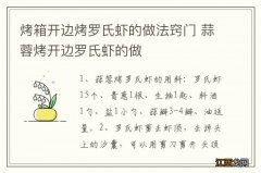 烤箱开边烤罗氏虾的做法窍门 蒜蓉烤开边罗氏虾的做