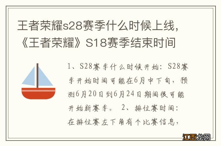 王者荣耀s28赛季什么时候上线，《王者荣耀》S18赛季结束时间