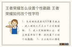 王者荣耀怎么设置个性戳戳 王者荣耀如何改个性字符