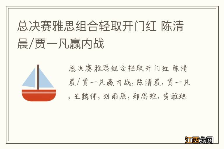 总决赛雅思组合轻取开门红 陈清晨/贾一凡赢内战