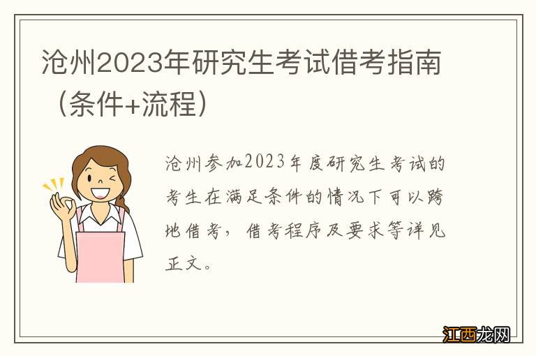 条件+流程 沧州2023年研究生考试借考指南